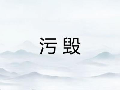 污毁