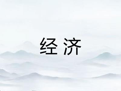 经济