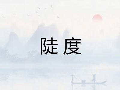 陡度