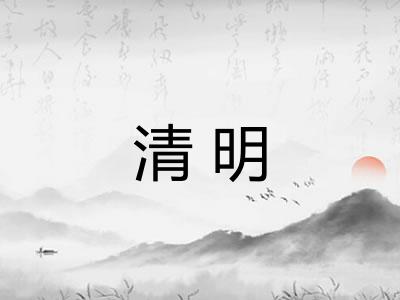 清明