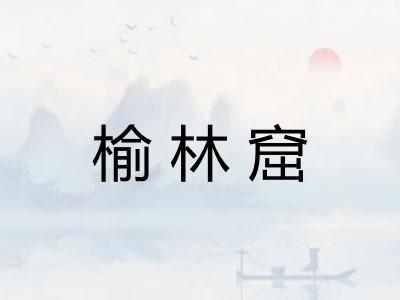 榆林窟