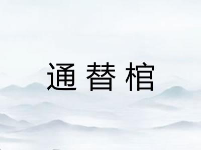 通替棺