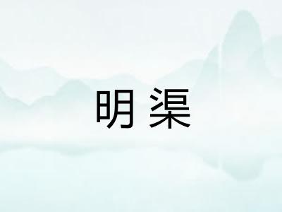 明渠