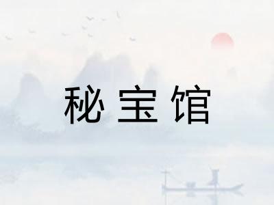 秘宝馆