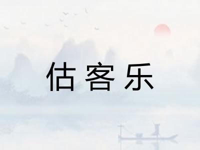 估客乐