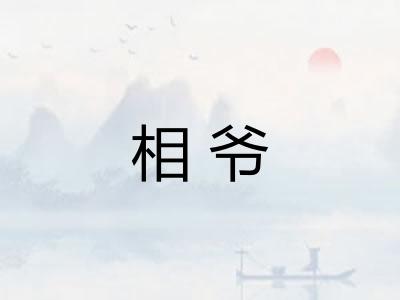 相爷