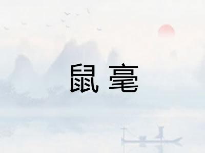 鼠毫