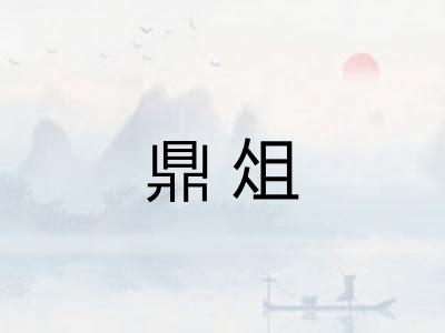 鼎俎