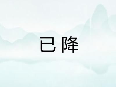 已降