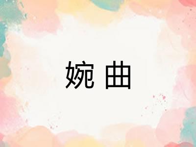 婉曲