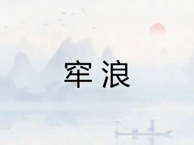 窂浪