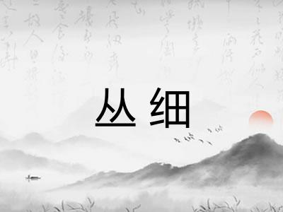 丛细