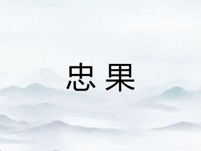 忠果