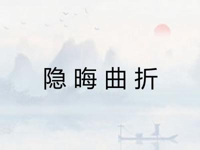 隐晦曲折