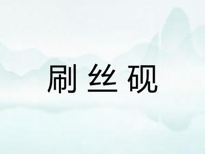 刷丝砚