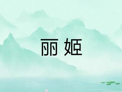 丽姬