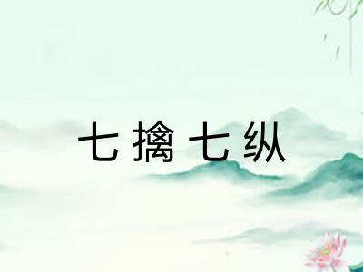 七擒七纵