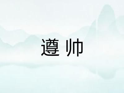 遵帅