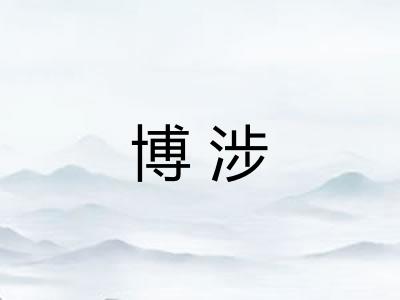 博涉