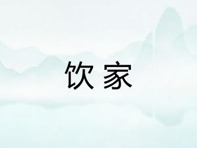 饮家