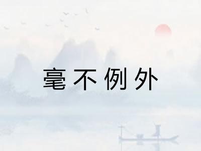 毫不例外