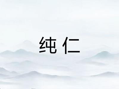 纯仁