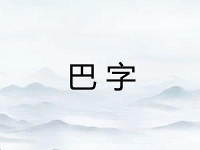 巴字