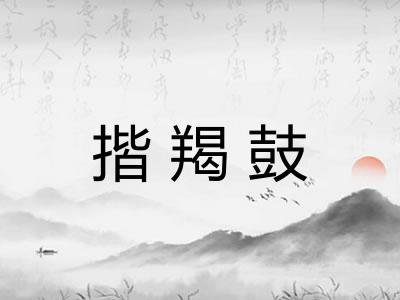 揩羯鼓