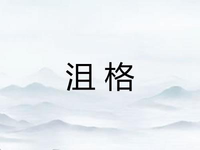 沮格