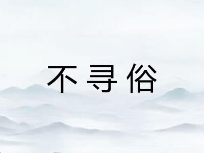 不寻俗