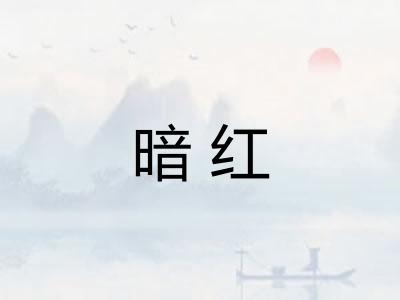 暗红