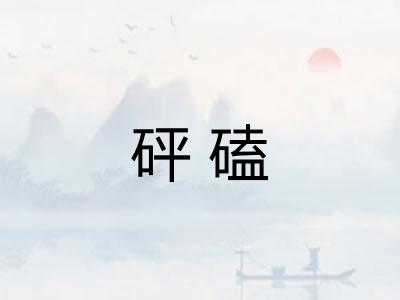 砰磕