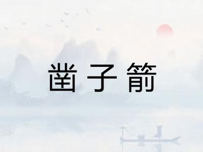 凿子箭