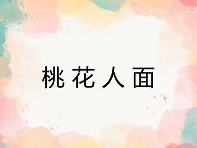 桃花人面