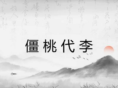 僵桃代李