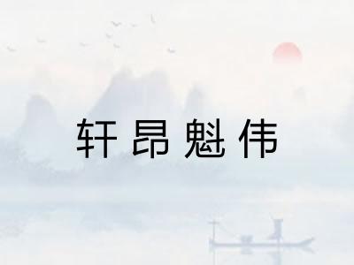 轩昂魁伟