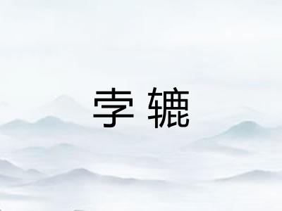 孛辘