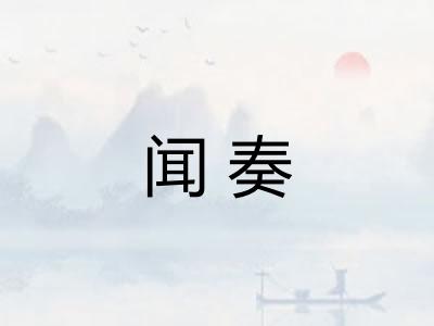 闻奏