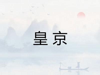 皇京