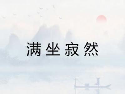 满坐寂然