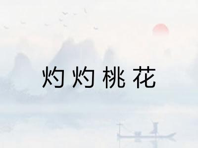 灼灼桃花