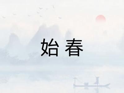 始春