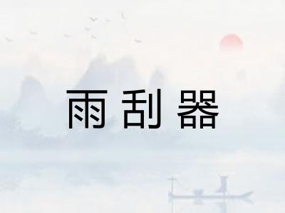 雨刮器