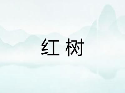 红树