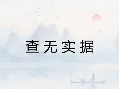 查无实据