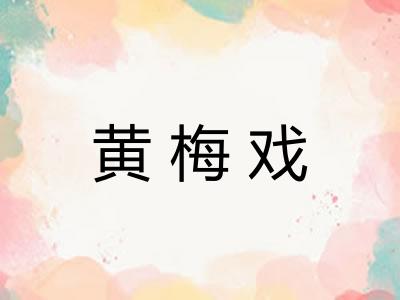 黄梅戏