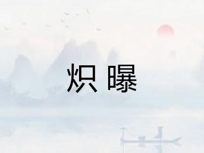 炽曝