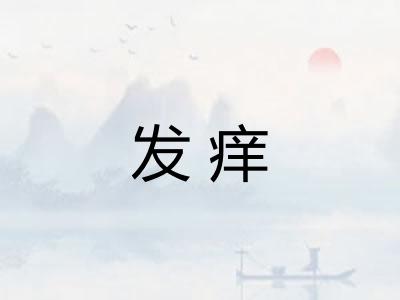 发痒