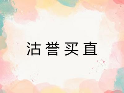 沽誉买直