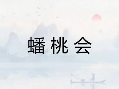 蟠桃会